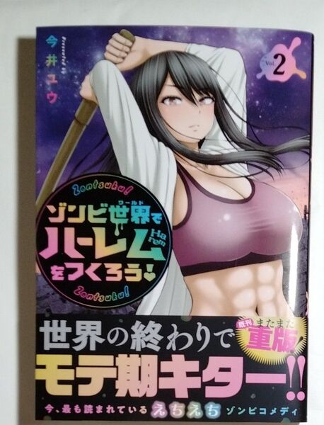 ゾンビ世界でハーレムをつくろう! 2 (ヤンマガKC) 今井ユウ/著