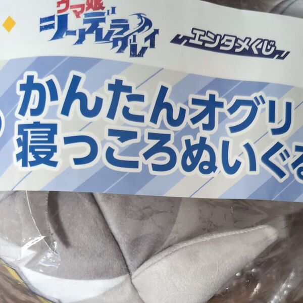 ウマ娘 エンタメくじ オグリキャップ 寝っころぬいぐるみ