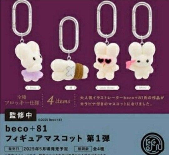 beco+81 フィギュアマスコット Vol.1 コンプリート 4種 ガチャ