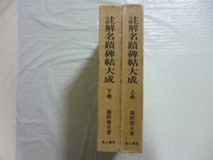 註解　名蹟碑帖大成（上・下）２冊揃　著・藤原楚水