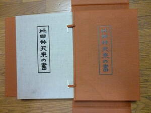 比田井天来の書　監修・手島右卿、比田井南谷　他。　帙入り