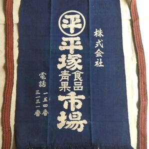 【昭和レトロ】平塚青果市場・両面染め前掛け(新品未使用・希少)朱