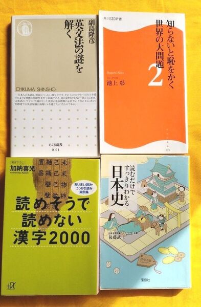教養本セット4冊/漢字・歴史・哲学など