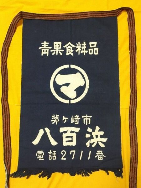 【昭和レトロ】八百浜 茅ケ崎市・両面染め前掛け(新品未使用・希少)