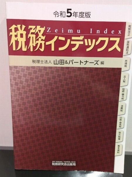 税務インデックス 令和5年度版 税務研究会/編