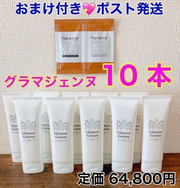グラマジェンヌ 10本セット おまけ付き