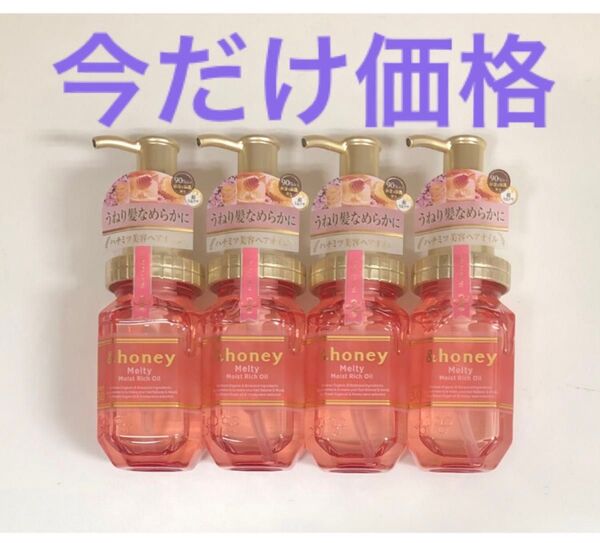 アンドハニー &honey モイストリッチ ヘアオイル 3.0 100mL × 4本セット