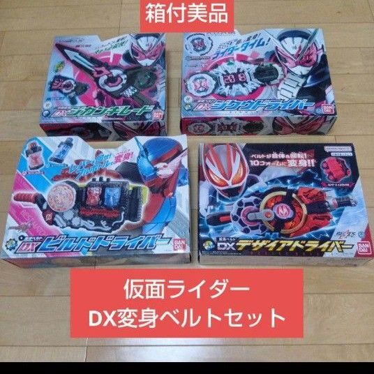 ☆箱付完品 即購入OK☆仮面ライダービルド ギーツ ジオウ DX変身ベルトセット