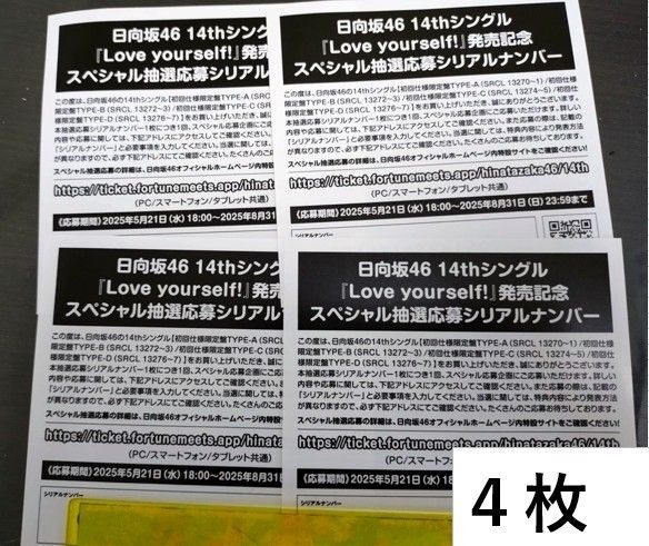 日向坂46「Love yourself!」スペシャルイベント応募券