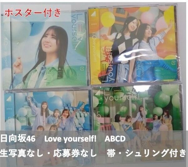 日向坂46 -CDポスター付き『Love youself!』type-ABCD