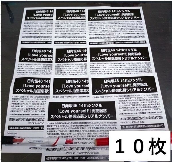 日向坂46「Love yourself!」スペシャルイベント応募券