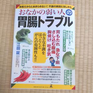 おなかの弱い人の胃腸トラブル 体質だからとあきらめない!!不調の原因と治しかた