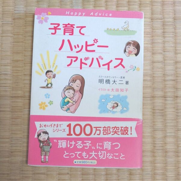 子育てハッピーアドバイス 明橋大二/著 太田知子/イラスト