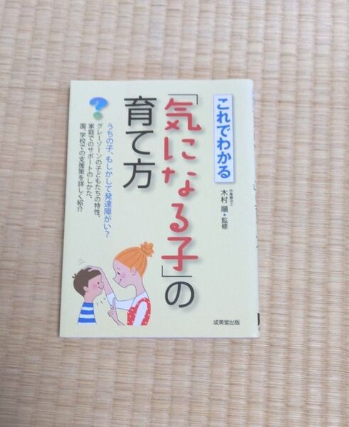これでわかる「気になる子」の育て方 木村順/監修