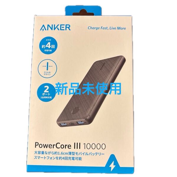 新品未使用 Anker PowerCore III 10000 モバイルバッテリー グレー