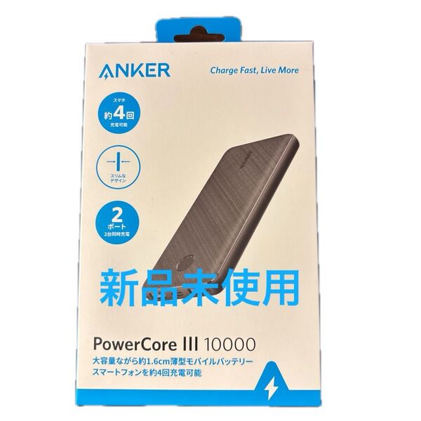 新品未使用未開封Anker PowerCore III 10000 モバイルバッテリー