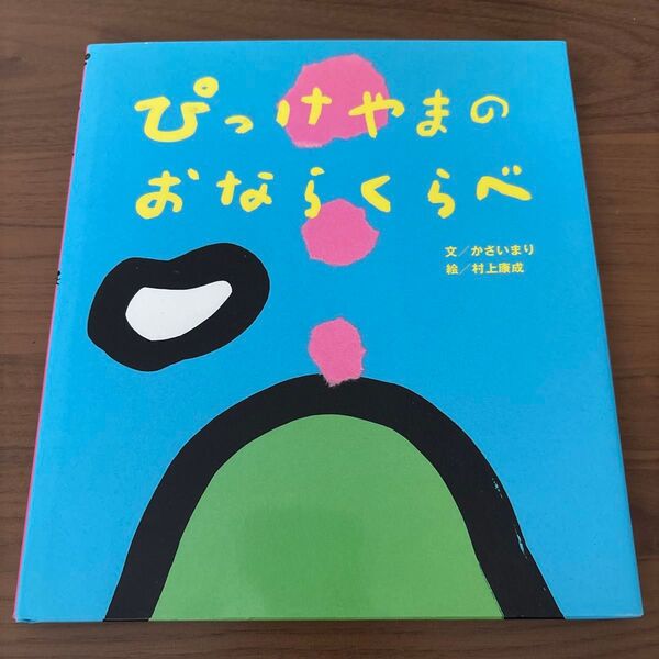 ぴっけやまのおならくらべ かさいまり/文 村上康成/絵