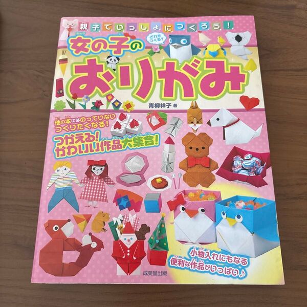親子でいっしょにつくろう!女の子のおりがみ (親子でいっしょにつくろう!) 青柳祥子/著