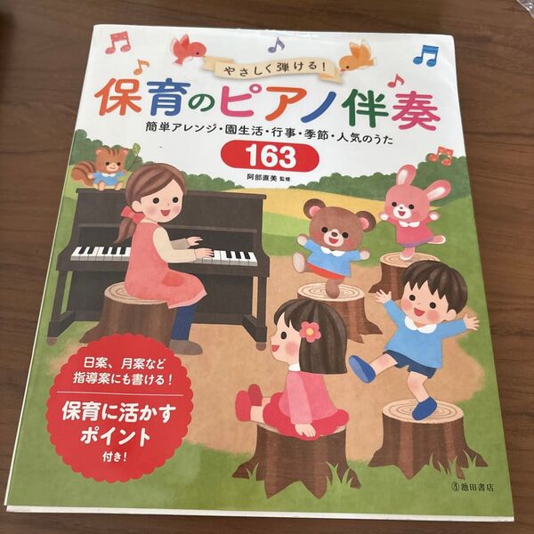やさしく弾ける!保育のピアノ伴奏 簡単アレンジ・園生活・行事・季節・人気のうた163 阿部直美/監修