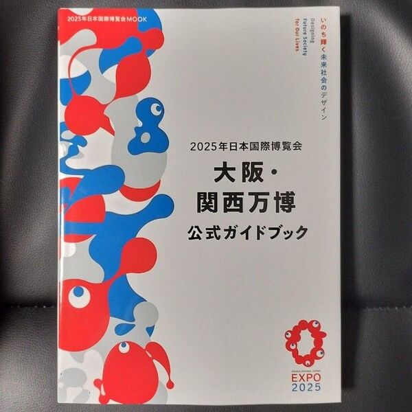 大阪万博 公式ガイドブック 2025年日本国際博覧会 大阪・関西万博 公式ガイドブック
