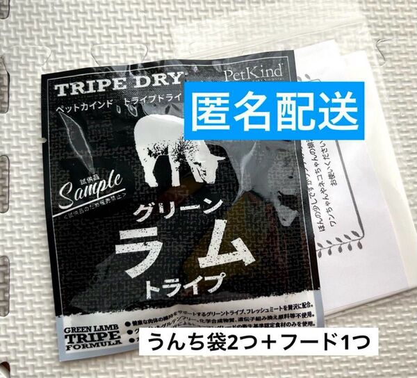 トライプドライ グリーンラムトライプ サンプル 試供品 ペットカインド ラム 羊 犬 ドライフード うんち袋 お試し