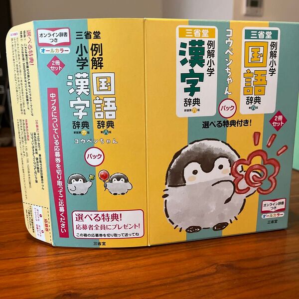 【パッケージのみ】コウペンちゃん 三省堂例解国語・漢字辞典パック