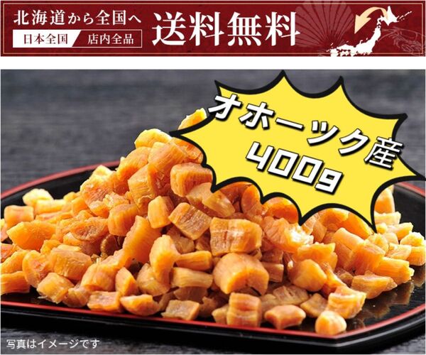 ※感謝セール 北海道オホーツク産乾燥帆立貝柱 小割れ400g (200g x 2袋) ホタテ貝柱