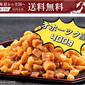 ※感謝セール 北海道オホーツク産乾燥帆立貝柱 小割れ400g (200g x 2袋) ホタテ貝柱