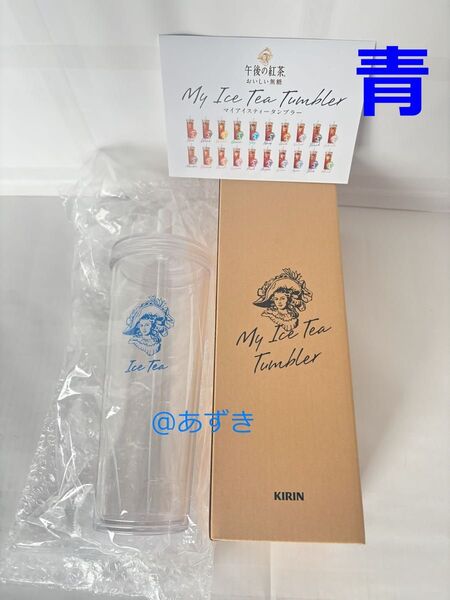 【青】KIRIN 午後の紅茶 マイアイスティータンブラー MY ICE TEA TUMBLER 目黒蓮 Snow Man