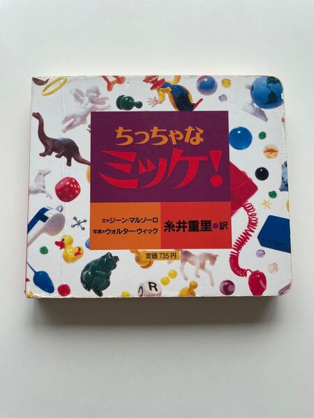 【ちっちゃなミッケ! 】糸井重里
