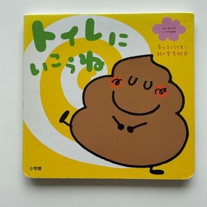 【トイレにいこうね】