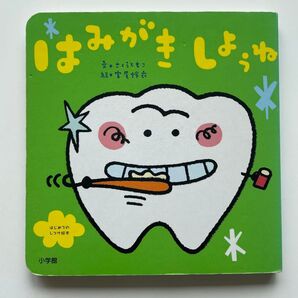 【はみがきしょうね】絵本