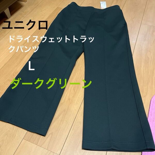 ◯ユニクロドライスウェットトラックパンツ ダークグリーンL