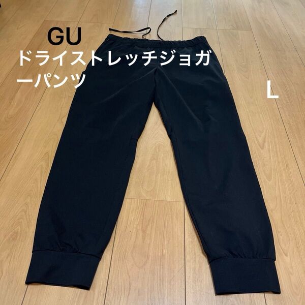 ◯GUドライストレッチジョガーパンツ黒 L