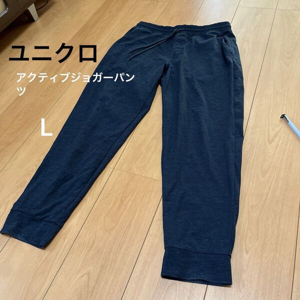 ◯ユニクロアクティブジョガーパンツネイビーL◯