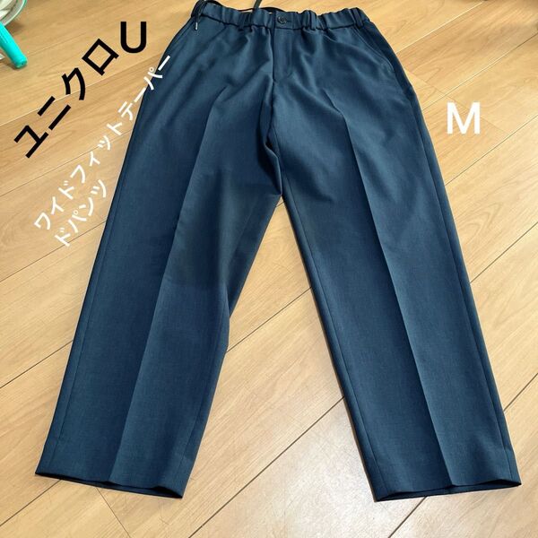 ◯ユニクロU ワイドフィットテーパードパンツ ネイビーM