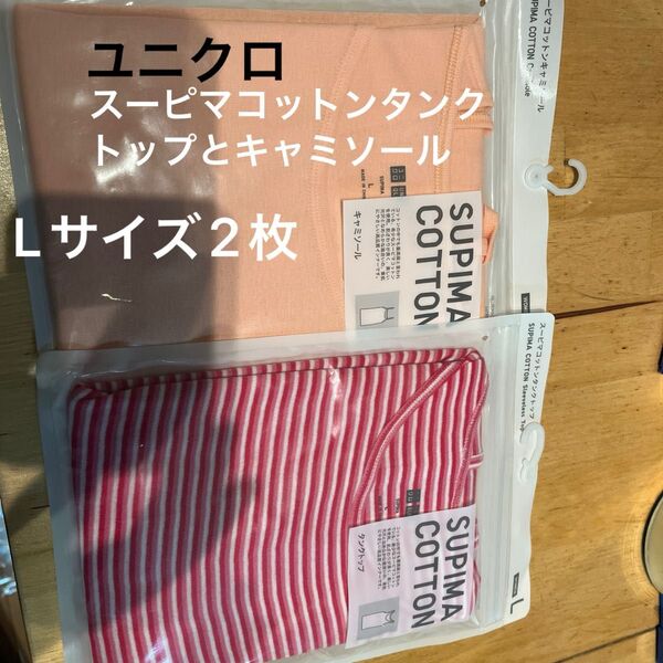 ◯ユニクロ スーピマコットンタンクトップとキャミ Lサイズ2枚