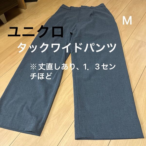 ◯ユニクロタックワイドパンツグレー M※丈直しあり、1.3センチくらい。