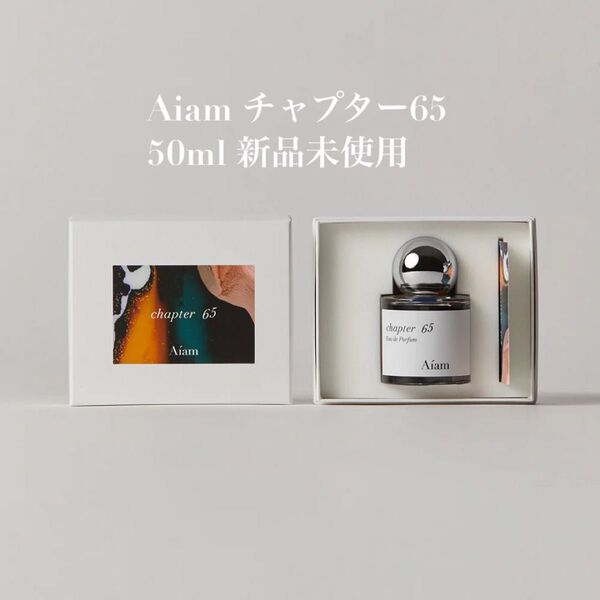 Aiam 香水 オードパルファン チャプター65 フレグランス オードパルファム 50ml 新品未使用箱あり