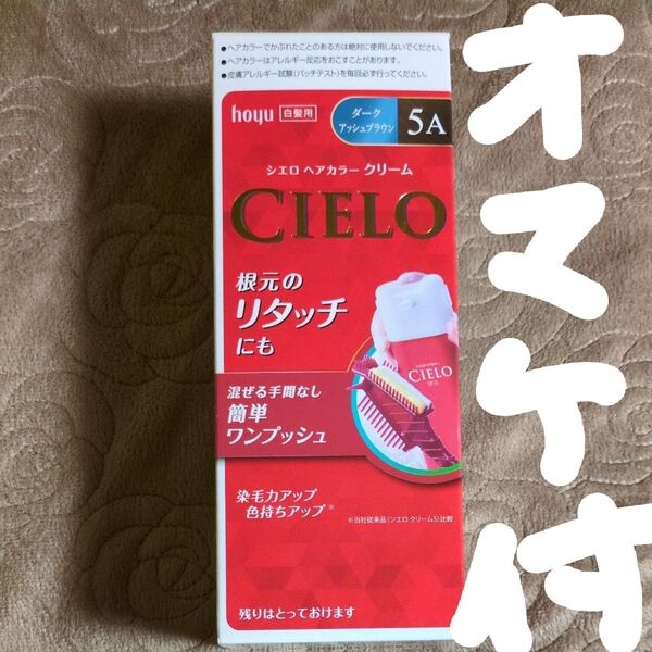 シエロ ヘアカラーEX クリーム 5A ダークアッシュブラウン+おまけ付