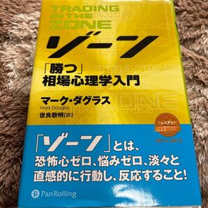 ゾーン 勝つ相場心理学入門 マック・ダグラス