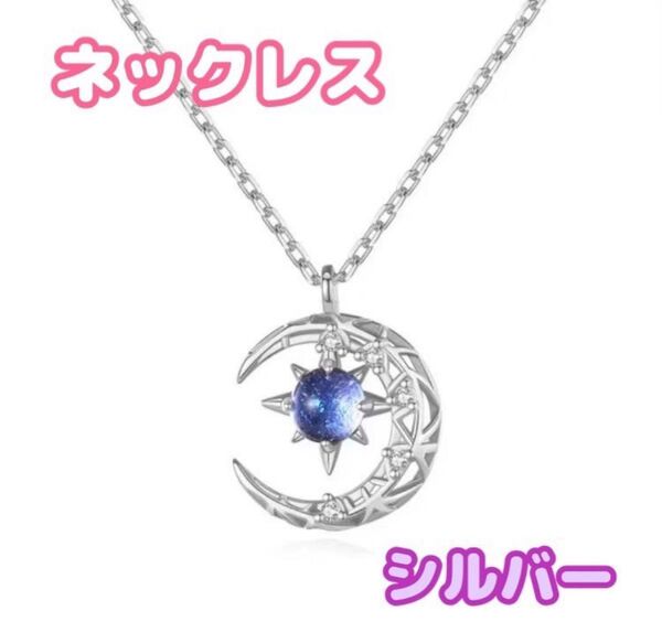 ネックレス 月 星 ムーン ストーン スター レディース 三日月 シルバー