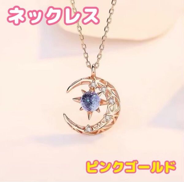 ネックレス 月 星 ムーン ストーン スター レディース 三日月 ピンクゴールド