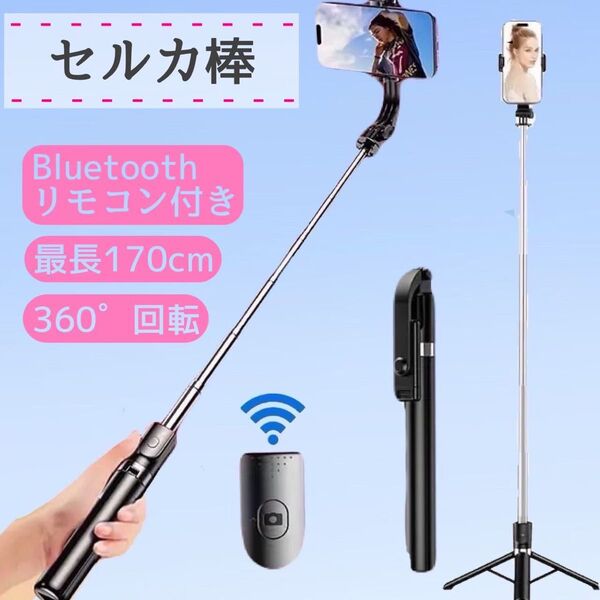 自撮り棒 セルカ棒 Bluetooth 遠隔リモコン ロング 三脚 スマホ