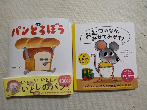 パンどろぼうとおむつのなか、みせてみせて!、きみのことが だいすき 絵本カバー