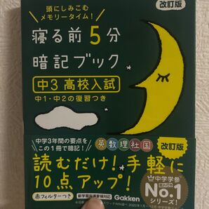寝る前5分暗記ブック 中3 高校入試 改訂版-英語数学理科社会国語