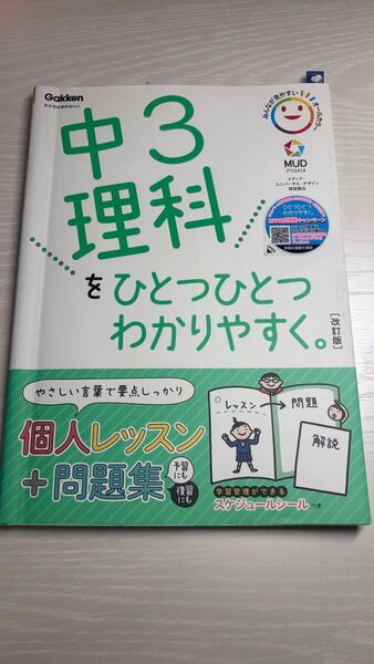 中3理科をひとつひとつわかりやすく。 改訂版 (中学ひとつひとつわかりやすく)