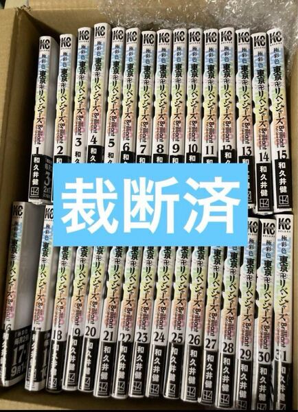 【裁断済】東京リベンジャーズ 極彩色 フルカラー 全巻 全巻セット