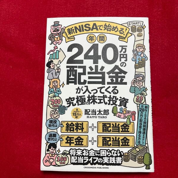 新NISAで始める! 年間240万円の配当金が入ってくる究極の株式投資