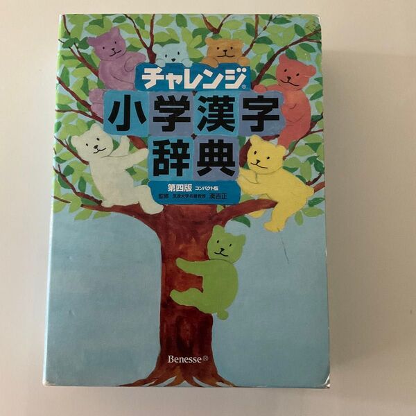 チャレンジ小学漢字辞典 コンパクト版 (第4版) 湊吉正/監修